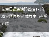 花生日记邀请码