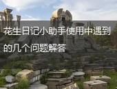 花生日记,花生日记小助手