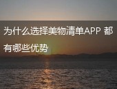 美物清单