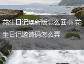 花生日记,花生日记邀请码