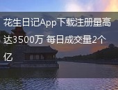 花生日记,花生日记下载
