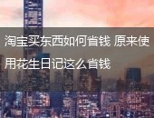 花生日记省钱,花生日记这么省钱