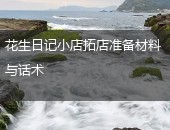 花生日记拓店话术