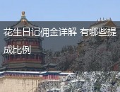 花生日记佣金详解