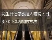 花生日记,花生日记拉人