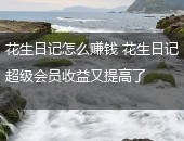 花生日记,花生日记怎么赚钱
