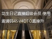 花生日记,花生日记超级会员