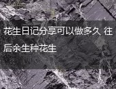 花生日记