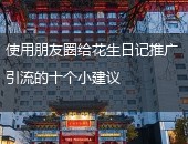 花生日记推广引流