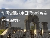 花生日记,花生日记粉丝裂变