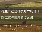 花生日记是什么可靠吗