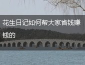 花生日记赚钱,花生日记省钱