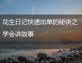 花生日记出单
