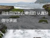 花生日记怎么赚钱
