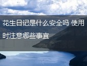 花生日记是什么,花生日记安全吗