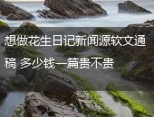 花生日记,新闻源软文