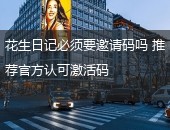 花生日记邀请码