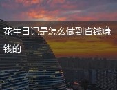 花生日记省钱,花生日记赚钱