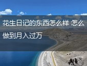 花生日记的东西怎么样