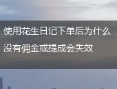 花生日记,花生日记没有佣金