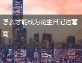 花生日记,花生日记运营商