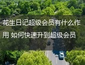花生日记,花生日记超级会员