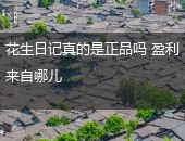 花生日记,花生日记正品