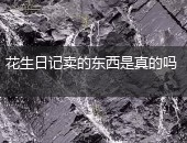 花生日记,花生日记东西真吗