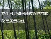 花生日记转化粉丝
