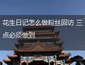 花生日记回访