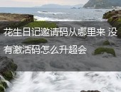 花生日记邀请码