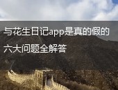 花生日记,花生日记app是真是假