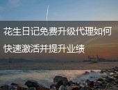 花生日记,花生日记免费升级代理