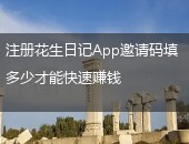 花生日记,花生日记App邀请码