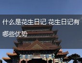 什么是花生日记,花生日记的优势