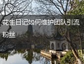 花生日记引流粉丝