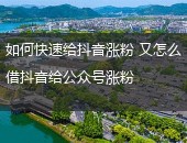微信公众号涨粉