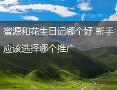 蜜源和花生日记哪个好