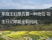 花生日记,花生日记邀请码