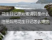 花生日记,花生日记原始邀请码