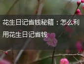 花生日记省钱