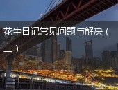 花生日记,花生日记常见问题