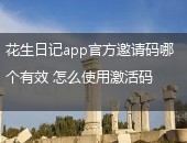 花生日记邀请码