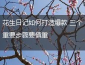 花生日记爆款