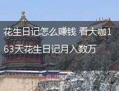 花生日记,花生日记怎么赚钱
