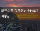 花生日记