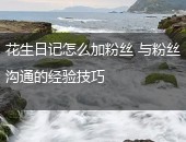 花生日记加粉丝