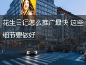 花生日记,花生日记怎么推广最快