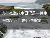 花生日记,花生日记赚钱