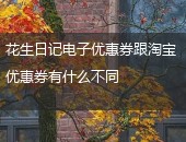 花生日记跟淘宝优惠券不同